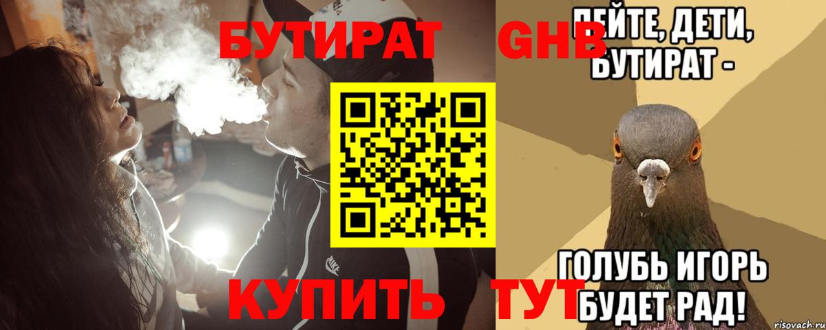 БУТИРАТ Butirat Новошахтинск