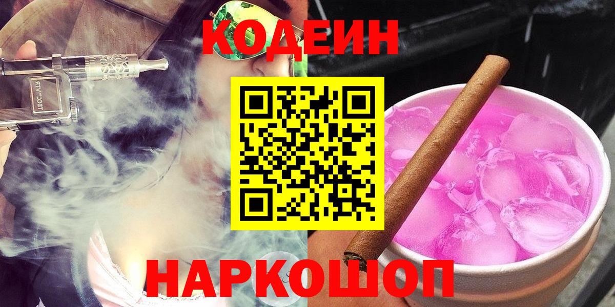 Новошахтинск  Кодеин Purple Drank  Кодеиновый сироп Lean напиток Lean (лин)  Вход с VPN 