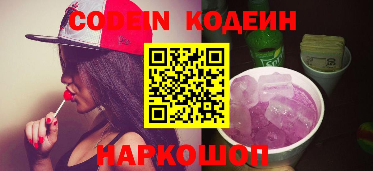 Кодеин Purple Drank Новошахтинск